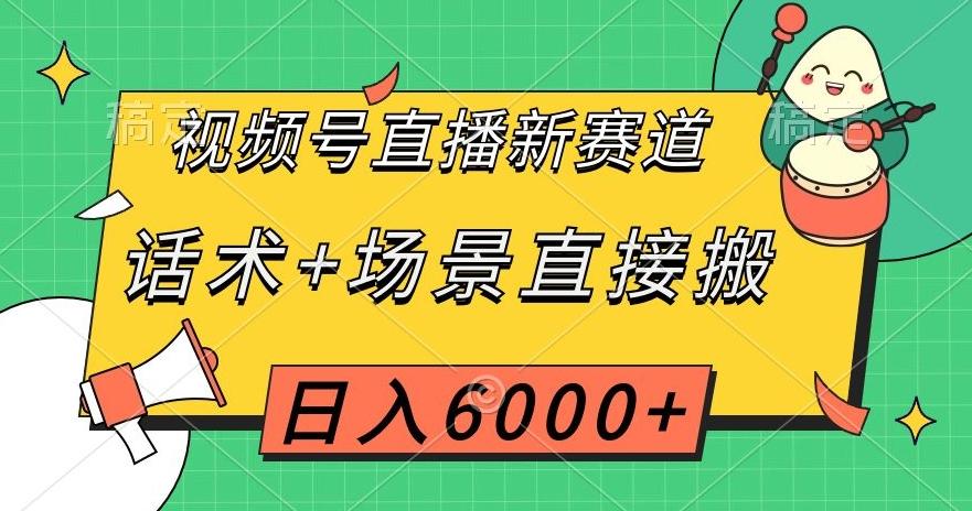 视频号直播新赛道，话术+场景直接搬，日入6000+【揭秘】-翻身站
