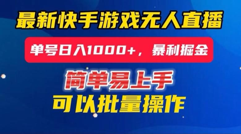 快手无人直播暴利掘金，24小时无人直播，单号日入1000+【揭秘】-翻身站