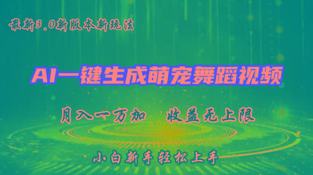 AI一键生成萌宠热门舞蹈，3.0抖音视频号新玩法，轻松月入1W+，收益无上限-翻身站