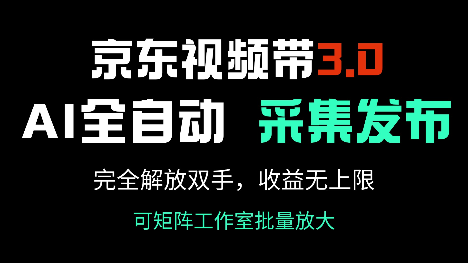 京东视频带货3.0，Ai全自动采集＋自动发布，完全解放双手，收入无上限…-翻身站