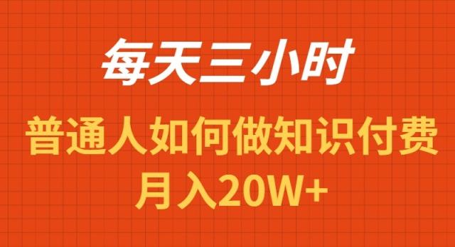 每天操作三小时，如何做识付费项目月入20W+-翻身站
