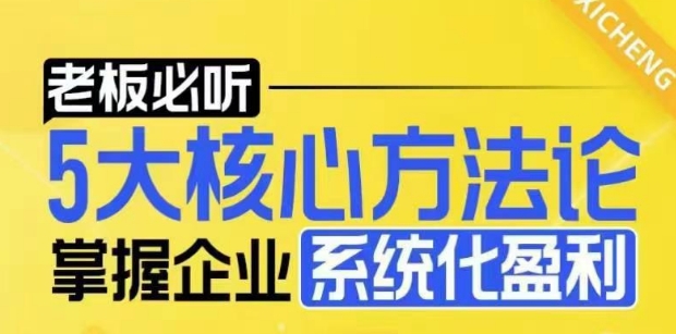 【老板必听】5大核心方法论，掌握企业系统化盈利密码-翻身站