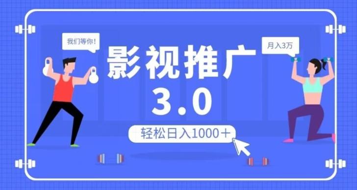 影视推广3.0，轻松无脑搬运，日入1000＋，可批量操作放大收益【揭秘】-翻身站
