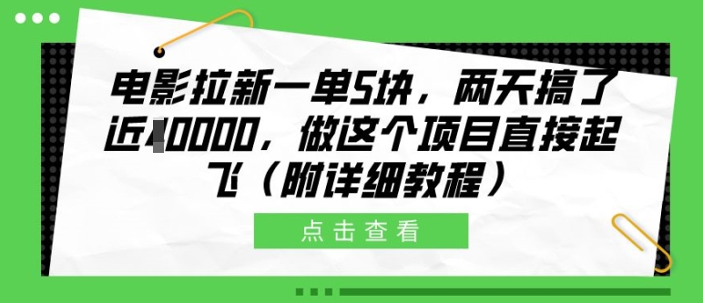 电影拉新一单5块，两天搞了近1个W，做这个项目直接起飞(附详细教程)【揭秘】-翻身站