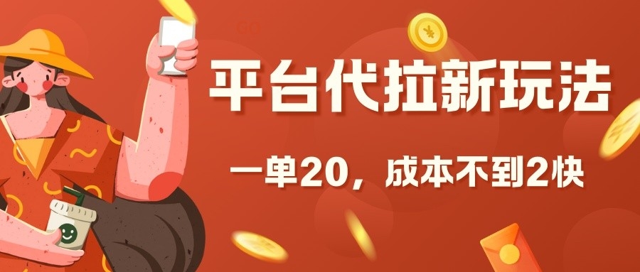 平台代拉新玩法，一单20，成本不到2快【揭秘】-翻身站