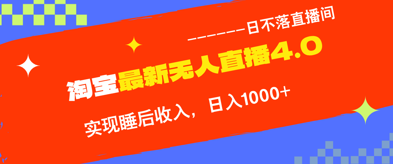 TB无人直播4.0九月份最新玩法，不违规不封号，完美实现睡后收入，日躺…-翻身站