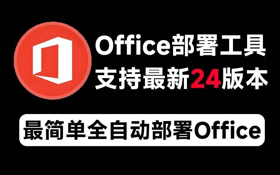 Mocreak Office全自动部署安装工具-翻身站