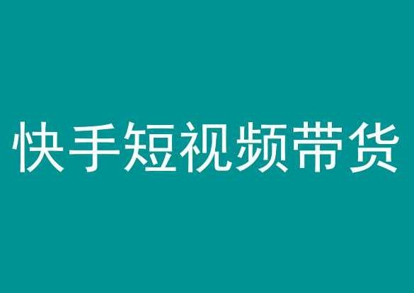 快手短视频带货，操作简单易上手，人人都可操作的长期稳定项目!-翻身站