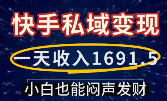 一天收入1691.5，快手私域变现，小白也能闷声发财-翻身站