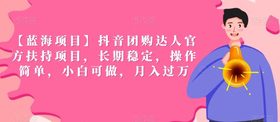 【蓝海项目】抖音团购达人官方扶持项目，长期稳定，操作简单，小白可做，月入过万【揭秘】-翻身站