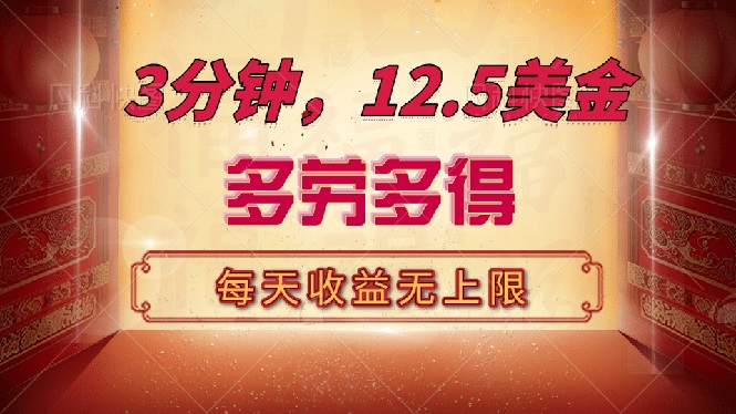 三分钟，12.5美金，每天无限自撸，多劳多得，收益无上限-翻身站