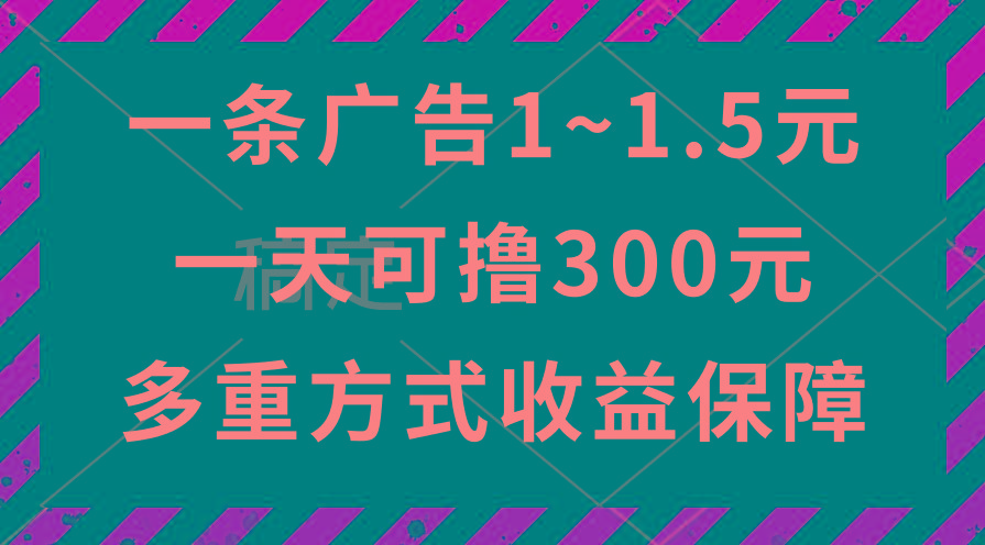 一天可撸300+的广告收益，绿色项目长期稳定，上手无难度！-翻身站