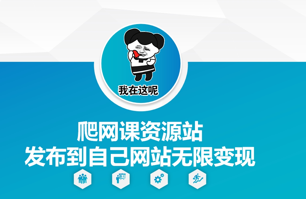 爬网课资源站发布到自己网站无限变现【揭秘】-翻身站