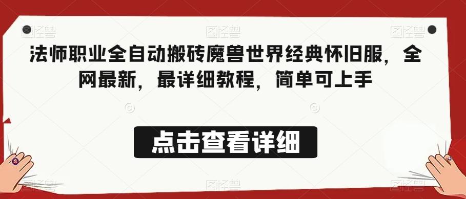 法师职业全自动搬砖魔兽世界经典怀旧服，全网最新，最详细教程，简单可上手【揭秘】-翻身站