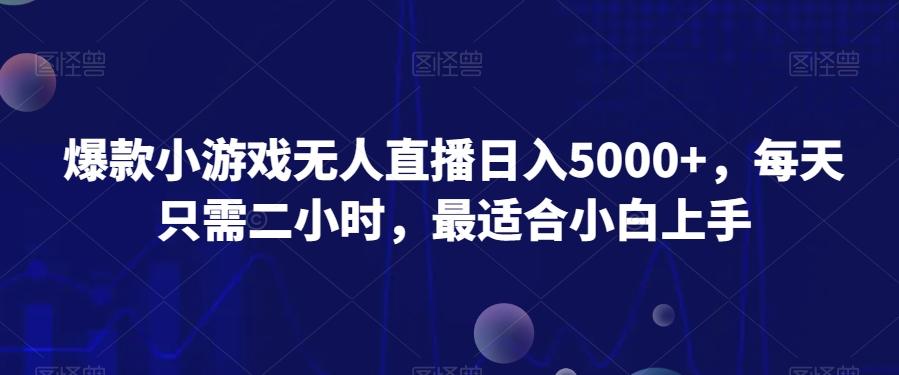 爆款小游戏无人直播日入5000+，每天只需二小时，最适合小白上手-翻身站