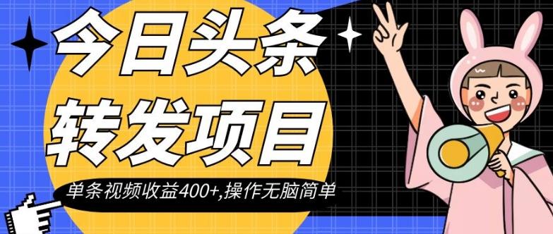 今日头条转发项目，单条视频收益400+,操作无脑简单【揭秘】-翻身站