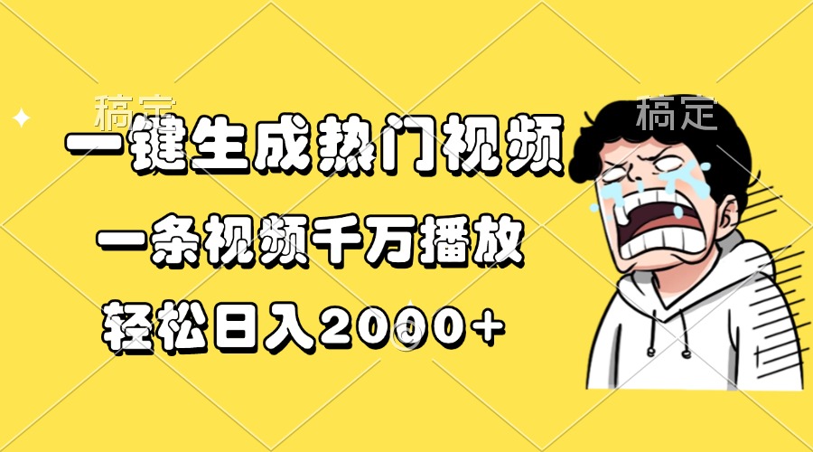 一键生成热门视频，一条视频千万播放，轻松日入2000+-翻身站