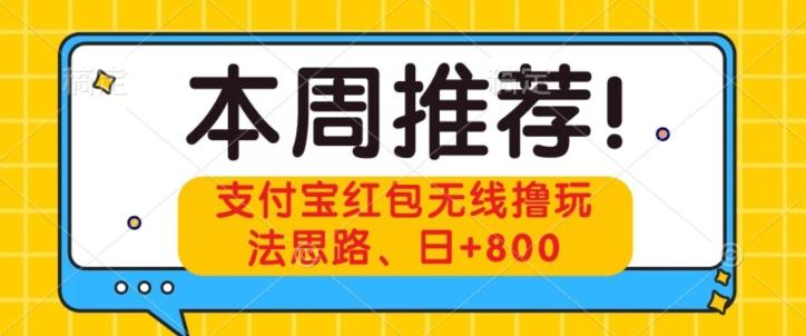 支付宝红包无线撸玩法思路，日+800-翻身站