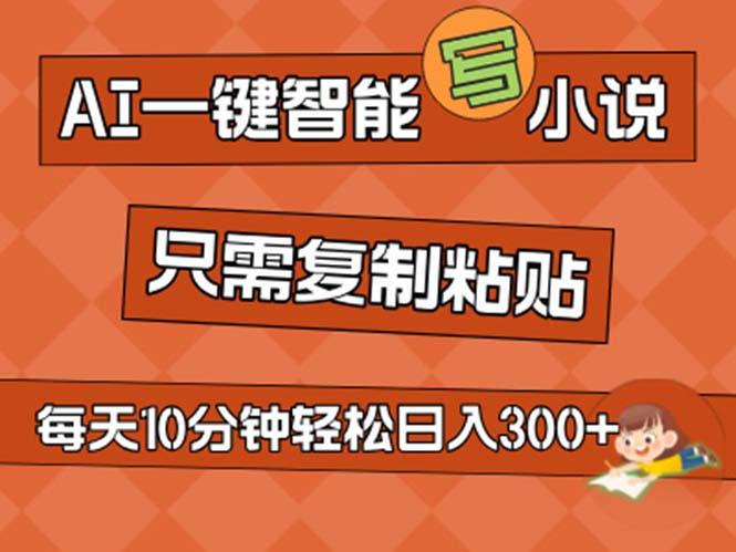 AI一键智能写小说，无脑复制粘贴，小白也能成为小说家 不用推文日入200+-翻身站