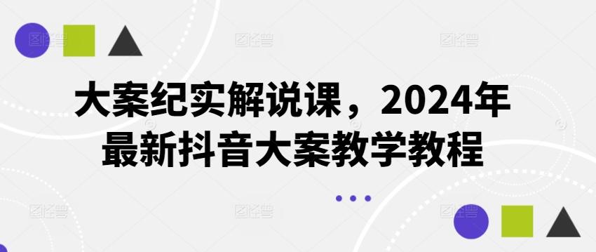 大案纪实解说课，2024年最新抖音大案教学教程-翻身站