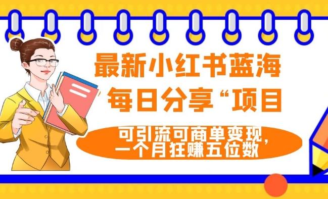 最新小红书蓝海，”每日分享“项目，可引流可商单变现，无门槛，一个月狂赚五位数-翻身站