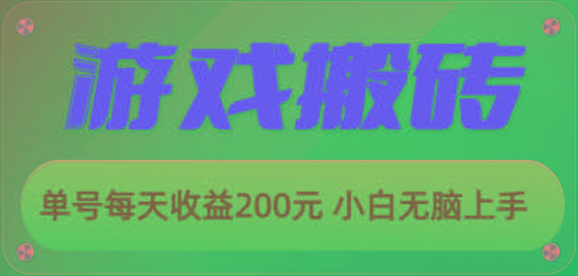 游戏全自动搬砖，单号每天收益200元 小白无脑上手-翻身站