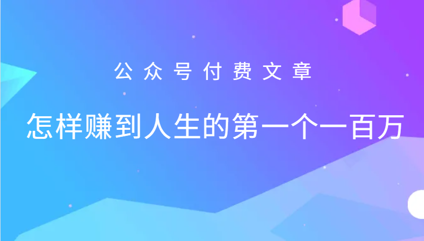 某公众号付费文章：怎么样才能赚到人生的第一个一百万-翻身站