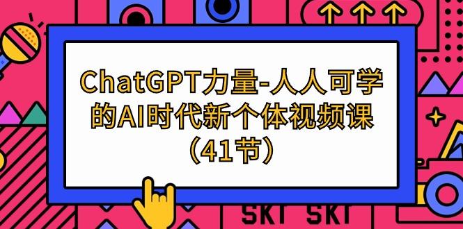 (9670期)ChatGPT-力量-人人可学的AI时代新个体视频课(41节)-翻身站