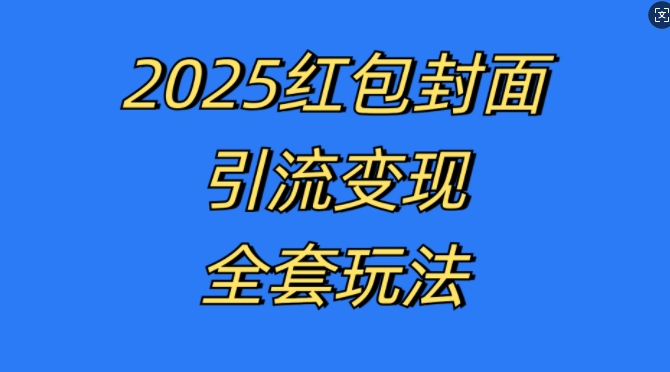 红包封面引流变现全套玩法，最新的引流玩法和变现模式，认真执行，嘎嘎赚钱【揭秘】-翻身站