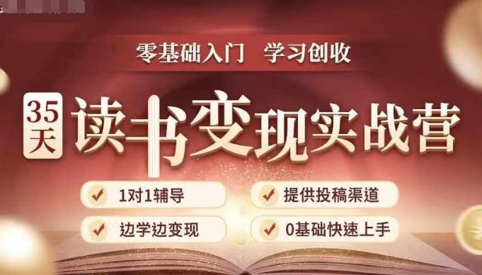 35天读书变现实战营，从0到1带你体验读书-拆解书-变现全流程，边读书边赚钱-翻身站