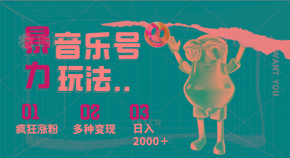 音乐号暴力玩法，疯狂涨粉，多种变现，日入2000＋-翻身站