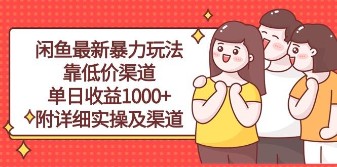 闲鱼最新暴力玩法，靠低价渠道单日收益1000+，附详细实操及渠道-翻身站