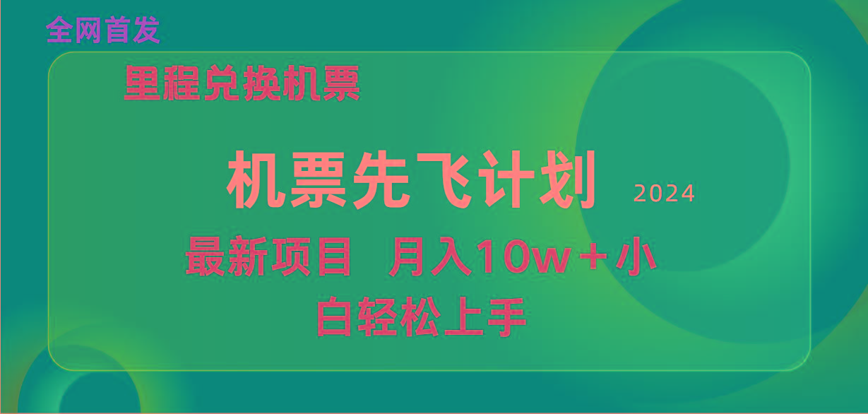(9983期)用里程积分兑换机票售卖赚差价，纯手机操作，小白兼职月入10万+-翻身站