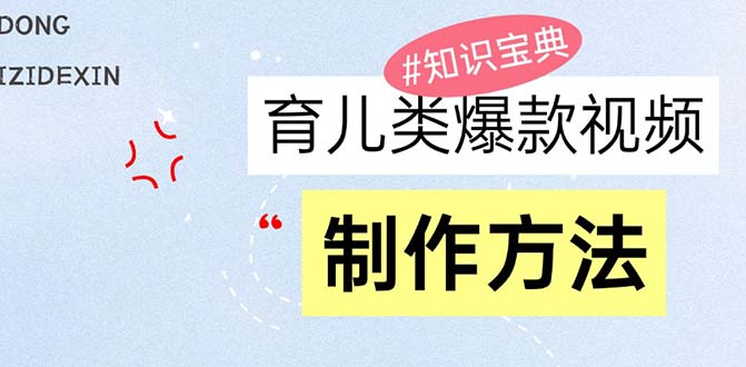 育儿类爆款视频，我们永恒的话题，教你制作赚零花！-翻身站