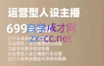 余只只·运营型人设主播必修课-翻身站