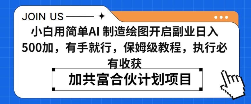小白用简单AI，制造绘图开启副业日入500加，有手就行，保姆级教程，执行必有收获【揭秘】-翻身站