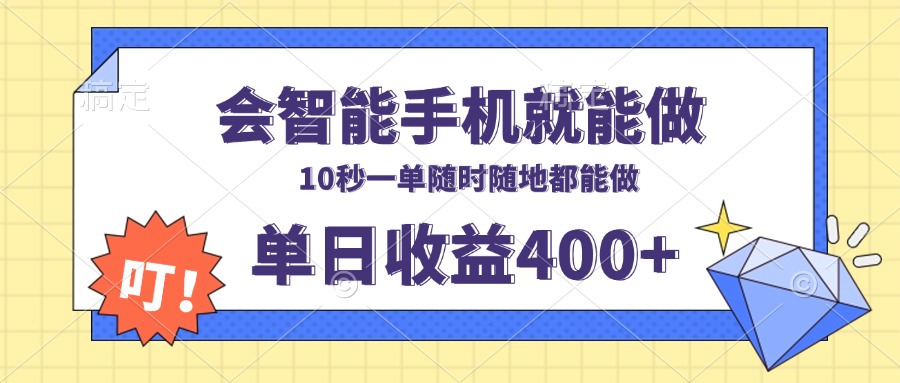会智能手机就能做，十秒钟一单，有手机就行，随时随地可做单日收益400+-翻身站