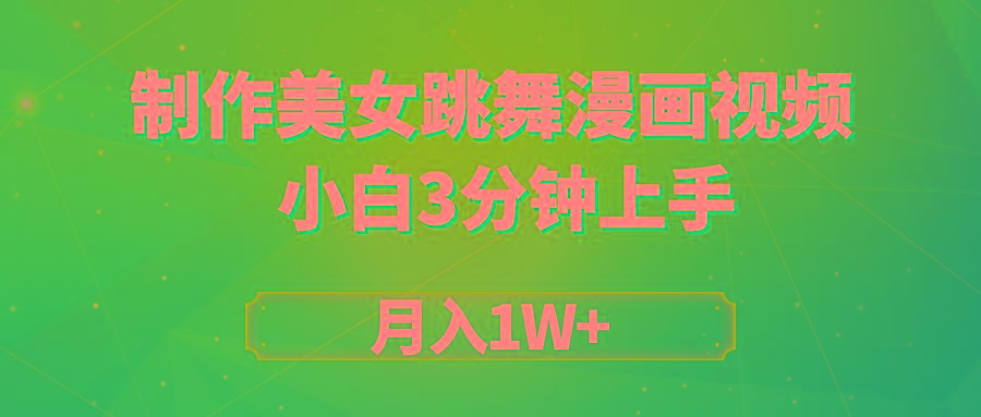 (9418期)搬运美女跳舞视频制作漫画效果，条条爆款，月入1W+-翻身站