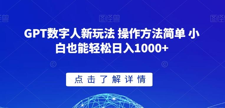 GPT数字人新玩法 操作方法简单 小白也能轻松日入1000+【揭秘】-翻身站