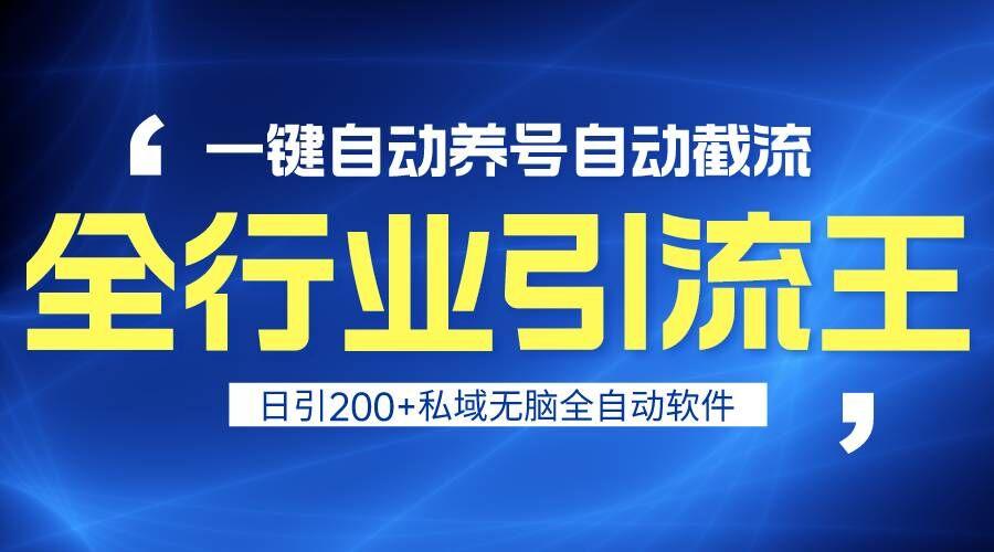 全行业引流王！一键自动养号，自动截流，日引私域200+，安全无风险-翻身站