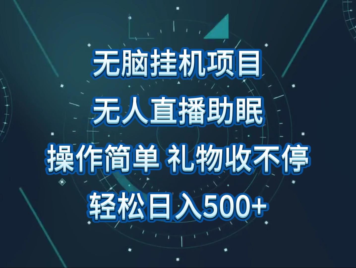 无人直播助眠项目，无脑挂机，操作简单，解放双手，礼物刷不停-翻身站