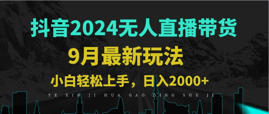 9月抖音无人直播带货新玩法，不违规，三天起号，轻松日躺赚1000+-翻身站