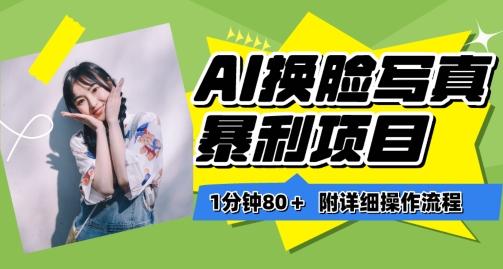 一分钟80+，AI换脸写真项目进阶玩法，附带保姆级教程，小白也可轻松上手【揭秘】-翻身站