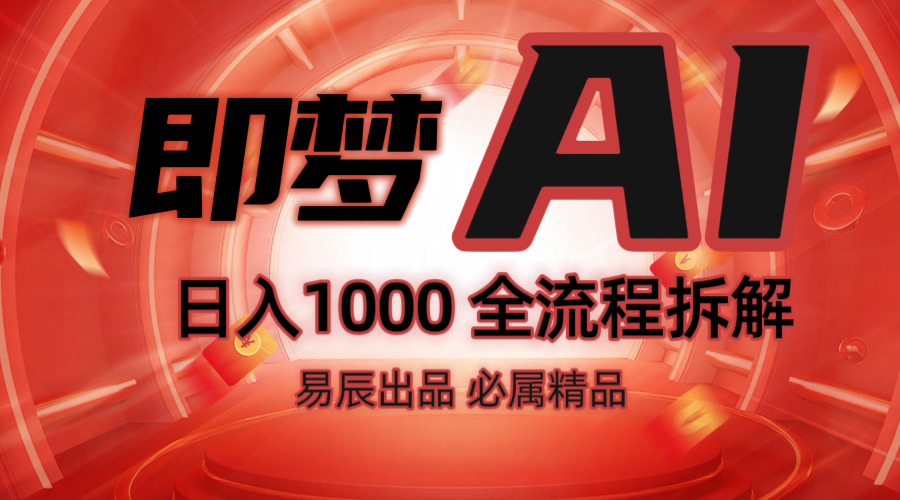抖音最火的副业玩法拆解！即梦AI抖音副业操作全流程教学！-翻身站