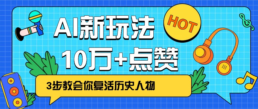 利用AI让历史 “活” 起来，3步教会你复活历史人物，轻松10万+点赞！-翻身站