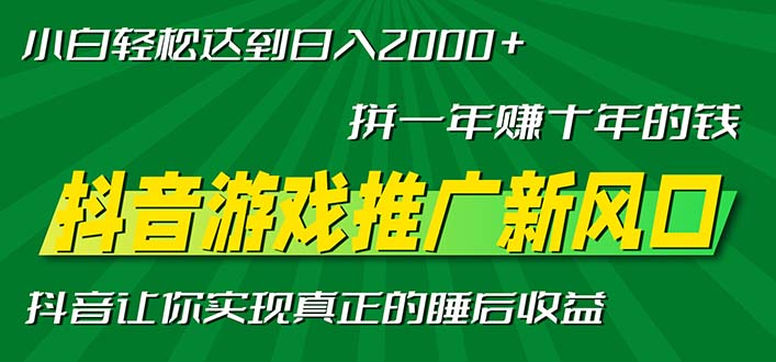 新风口抖音游戏推广—拼一年赚十年的钱，小白每天一小时轻松日入2000＋-翻身站