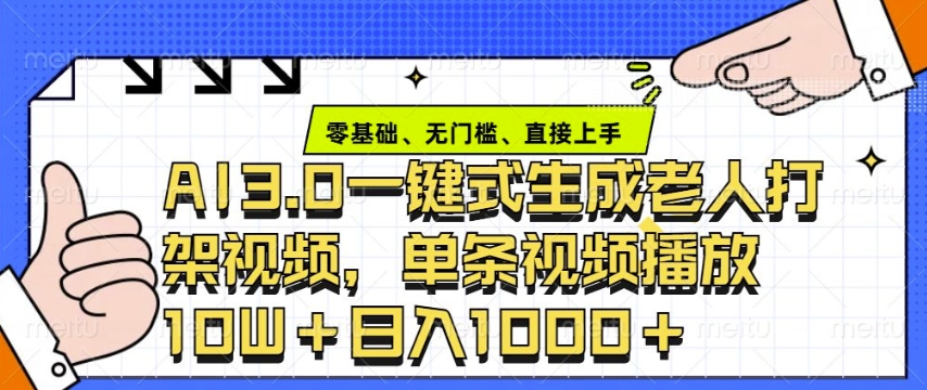 ai3.0玩法快速制作老年人争吵决斗视频，一条视频点赞10W+，单日变现多张-翻身站