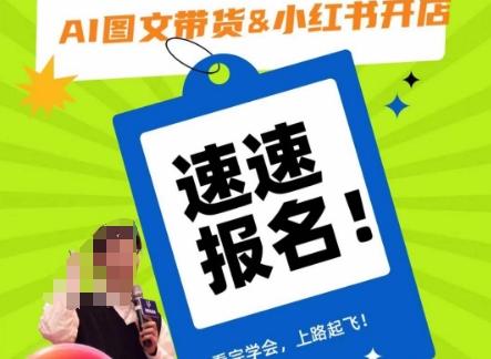 AI图文带货&小红书开店，入门到精通，看完学会，上路起飞！-翻身站