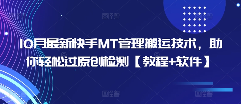 10月最新快手MT管理搬运技术，助你轻松过原创检测【教程+软件】-翻身站