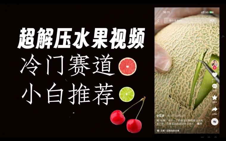超冷门抖音赛道，水果解压视频0风险，非常容易爆火【揭秘】-翻身站